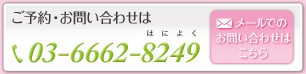 ご予約・お問い合わせは03-6662-8249まで