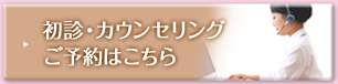 初診予約・カウンセリングはこちら