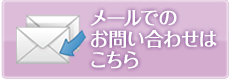 メールでのお問い合わせはこちらから