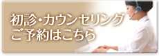 初診・カウンセリングのご予約はこちらから