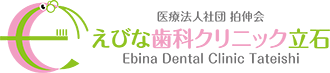 葛飾区立石の歯医者、えびな歯科クリニック立石