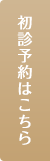 初診予約はこちら