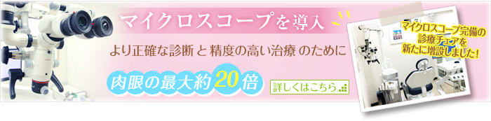 マイクロスコープを導入 増設しました！