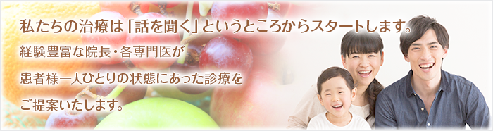 私たちの治療は「話を聞く」というところからスタートします。