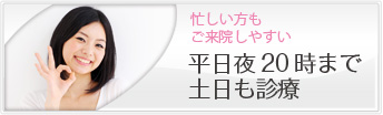 平日夜20時まで土日も診療